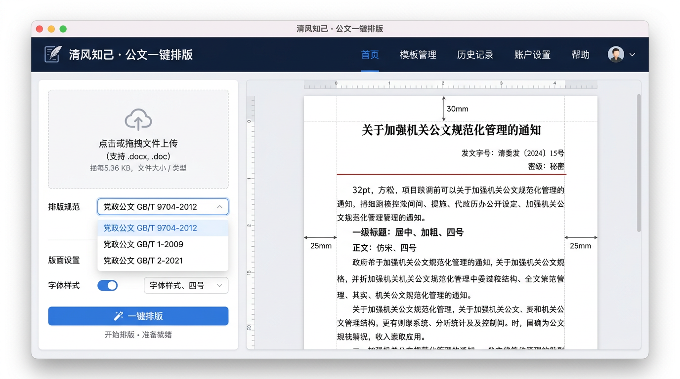 清风知己一键排版 - 公文排版主界面